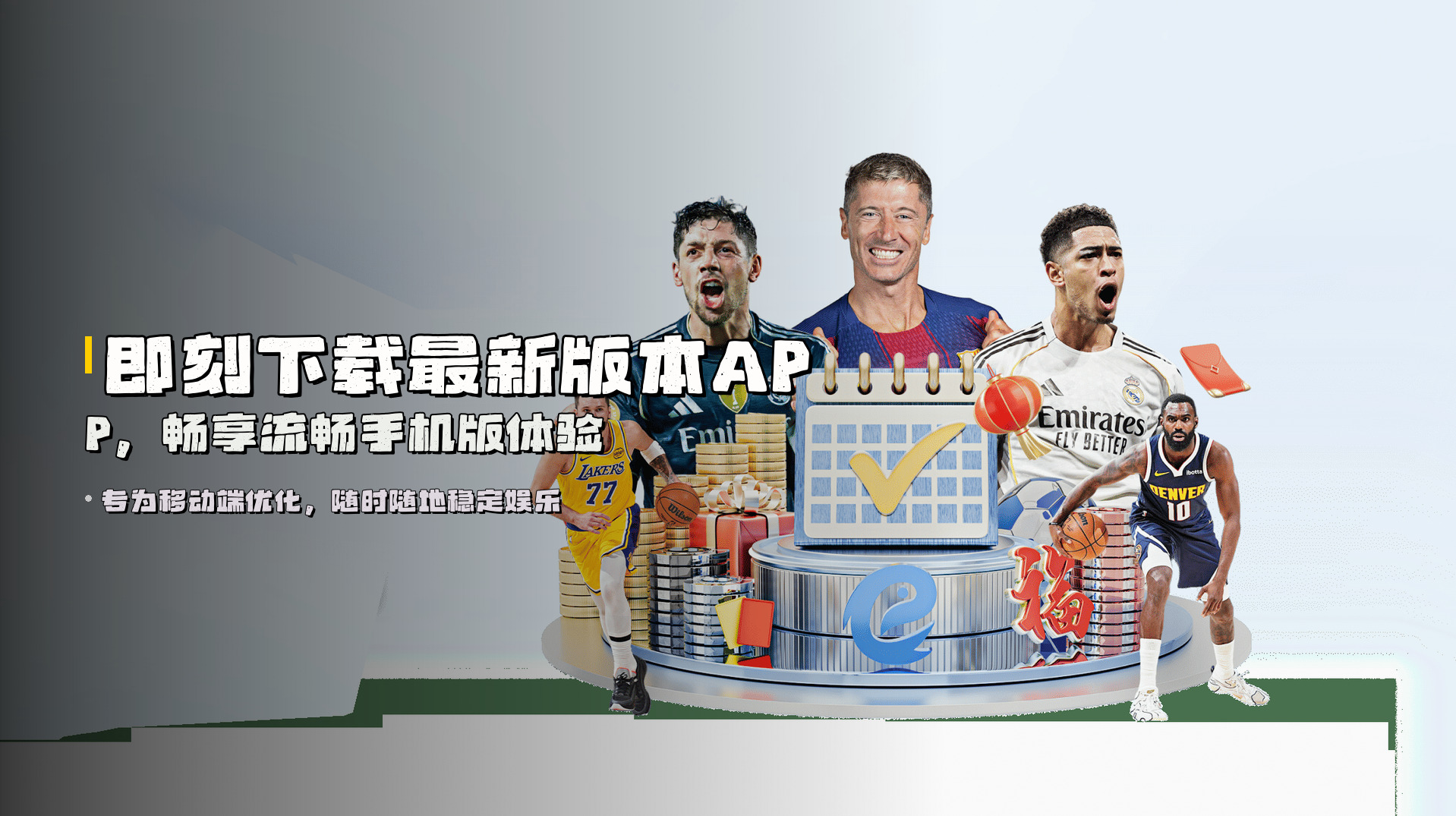 即刻下载<strong>最新版本APP</strong>，畅享流畅手机版体验