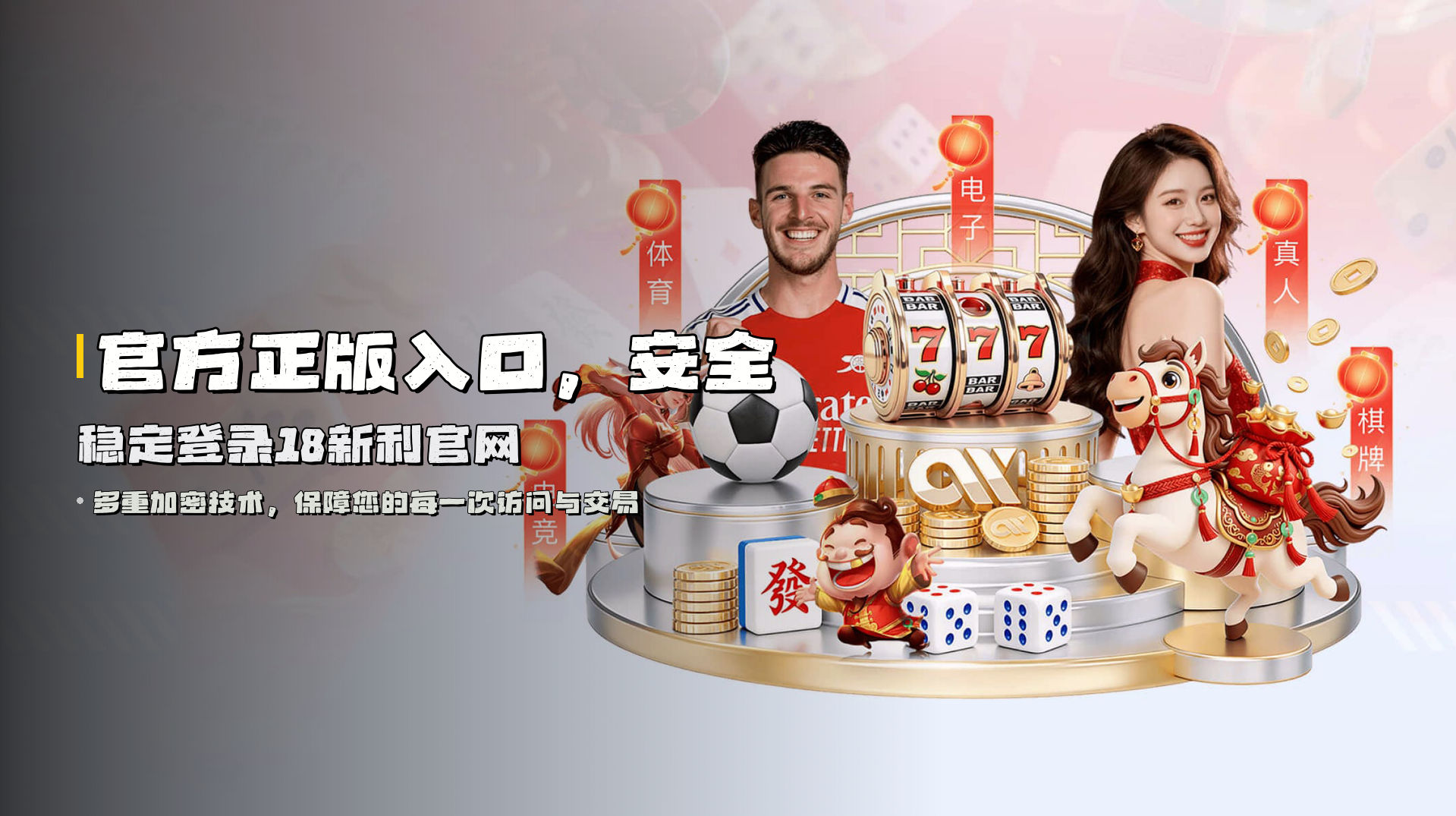 官方正版入口，<strong>安全稳定</strong>登录18新利官网